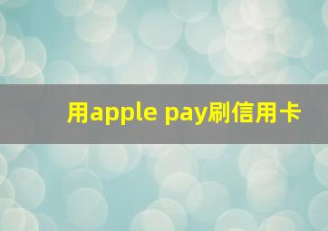 用apple pay刷信用卡